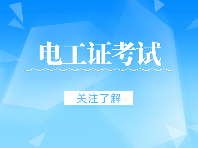 中级电工证报考指南-中级电工证报考指南