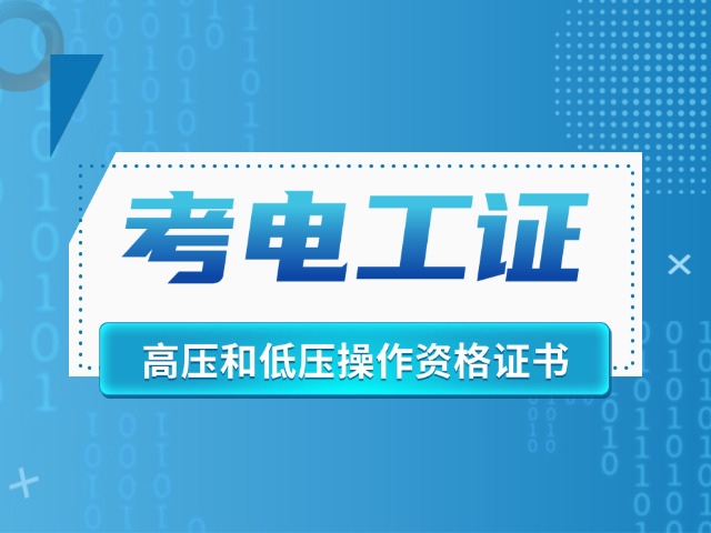 初级电工资格证书-初级电工资格证