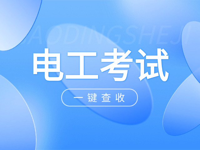 高压电工基础知识题库-高压电工题库