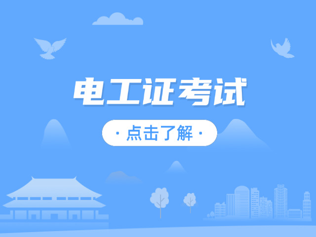 高级电工证实操考试有哪些-高级电工操证考试