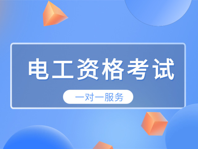 初级电工证主要考什么内容和题型-初级电工证考内容与题型