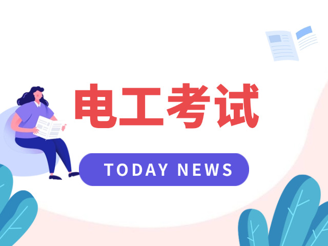 考电工证初级职称证需要什么文凭-考电工证需文凭