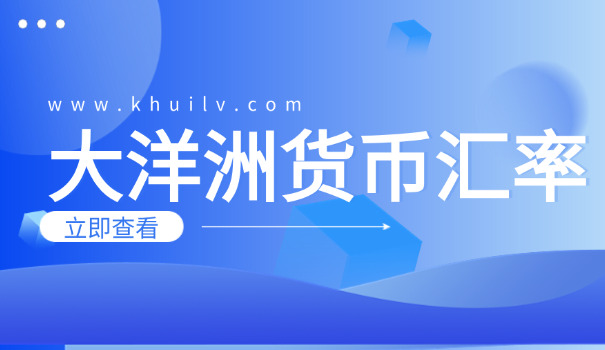 新西兰50元等于多少人民币(新西兰50元换人民币)