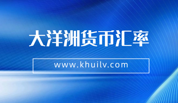 澳元升值还是贬值(澳元升值)