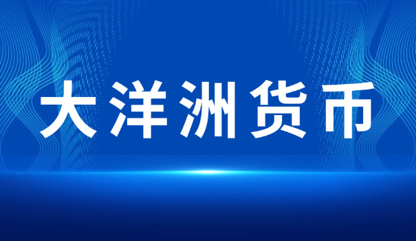 在珠海兑港币还是澳门币(珠海兑港币)