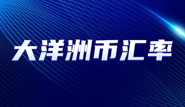 新西兰币汇率人民币汇率是多少(新西兰币汇率人民币是多少)