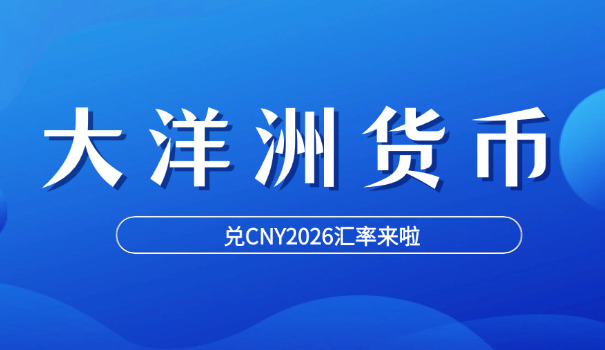 一元澳元可换多少人民币(一元换人民币)