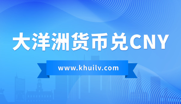 新西兰纸币换算人民币(新西兰纸币换算人民币)