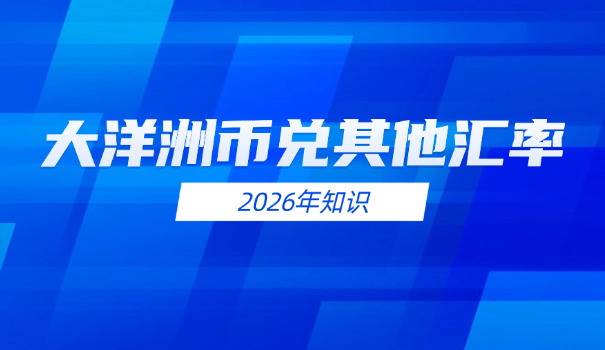 澳元换算成美元是多少钱(澳元换美元多少)