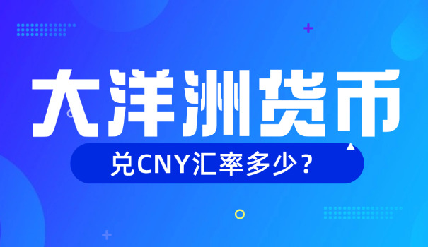 斐济人民币汇率走势分析(斐济人民币汇率分析)