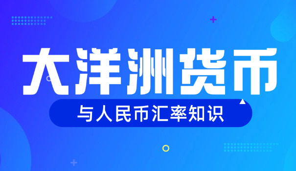 人民币澳元汇率历史(人民币对澳元历史)