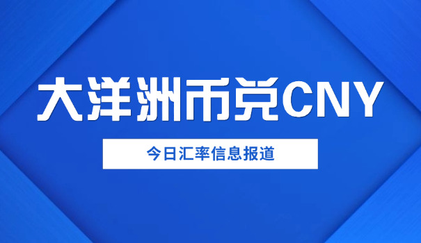 今日汇率澳门币(今日澳门币汇率)