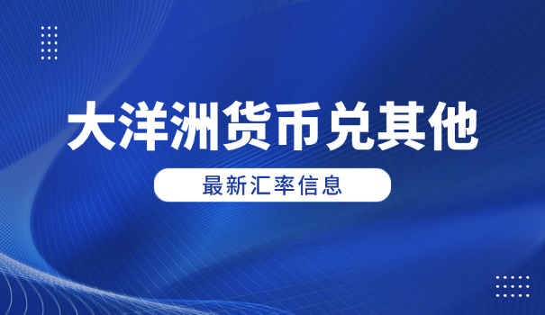 澳元人民币最新汇率日线走势图(澳元人民币汇率走势图)