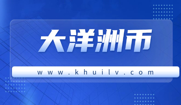 澳兑换人民币汇率多少(澳元兑人民币汇率)