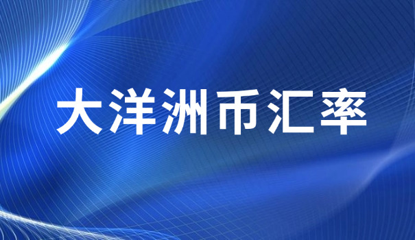 人民币兑新西兰元汇率纸金网(人民币兑新元汇率纸金网)