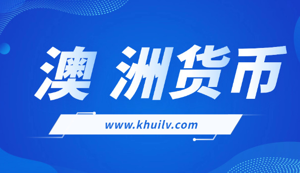 1港币等于多少澳门币(1港币=0.1澳元)