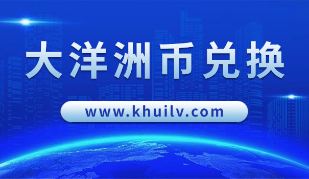 澳元汇率分析走势(澳元汇率走势)