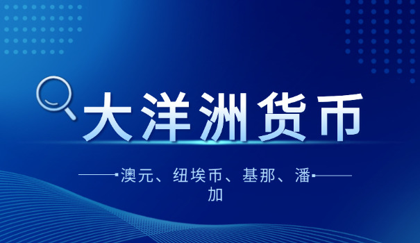 新西兰元汇率对人民币汇率今日(新元对人民币汇率)