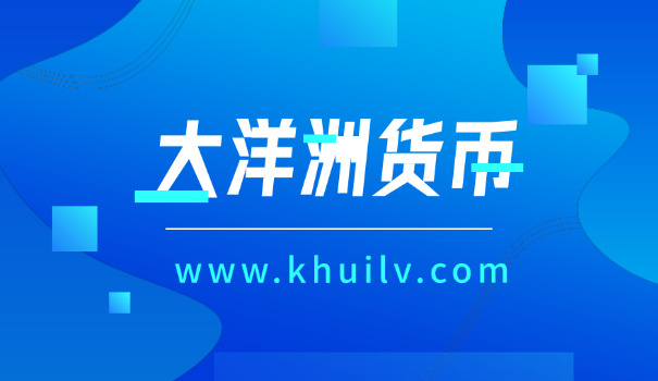 斐济货币最大面值是多少(斐济货币最大面值是5000斐济元)