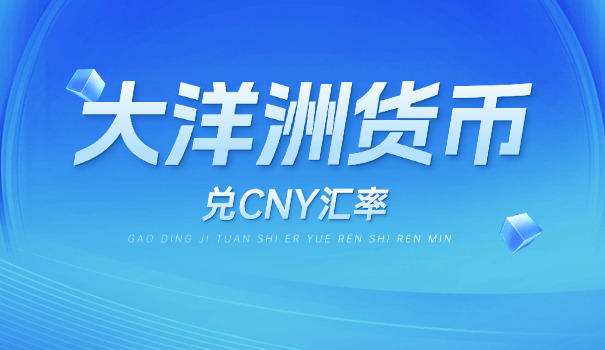 斐济换算人民币(斐济换算人民币)