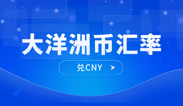 一澳元等于多少人民币2024(澳元换人民币2024)