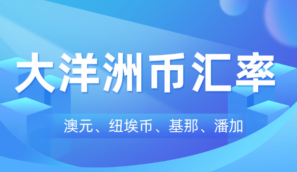 澳元与人民币的兑换率对比(澳元兑人民币汇率)