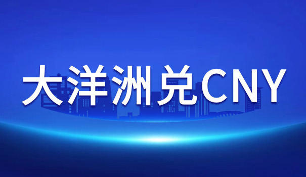2021澳元对人民币走势(2021澳元兑人民币走势)