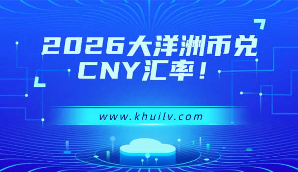 新西兰币种兑换美金(新西兰兑换美金)