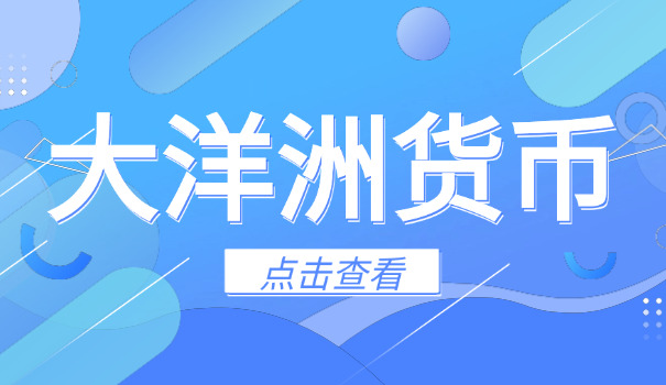 新西兰用哪种货币(新西兰用哪种货币)