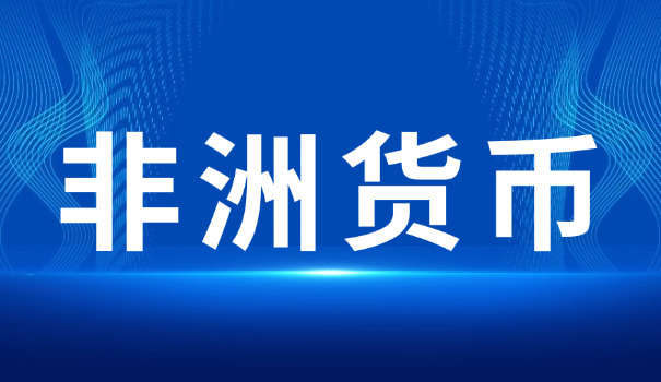 非洲加纳货币和人民币汇率(加纳币对人民币汇率)