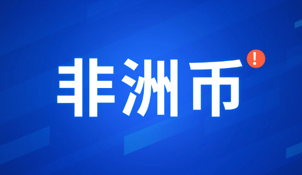 卢旺达币种兑换(卢旺达币兑换)