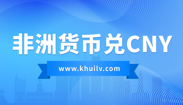 当前埃及镑对人民币的汇率是多少(埃及镑对人民币汇率多少)