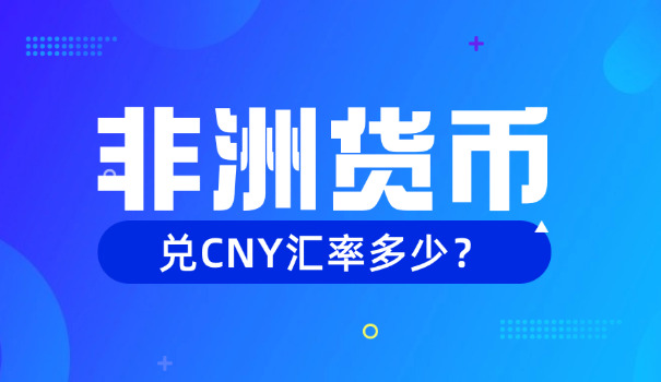 马拉维换人民币汇率是多少(马拉维人民币汇率)