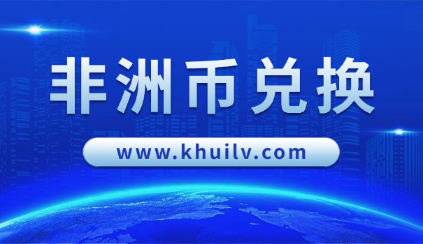 1万安哥拉宽扎是多少人民币(1万安哥拉宽扎等于多少人民币)