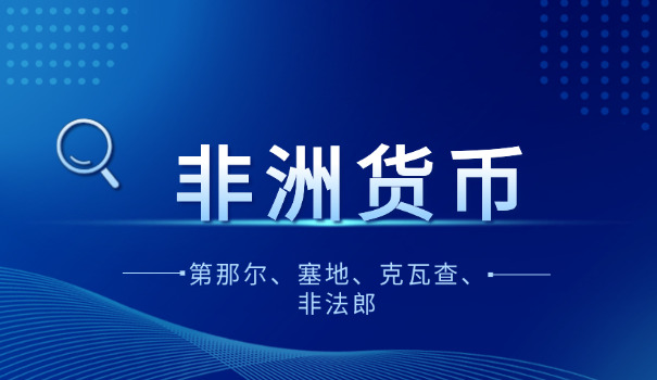 利比亚使用什么货币(利比亚货币)