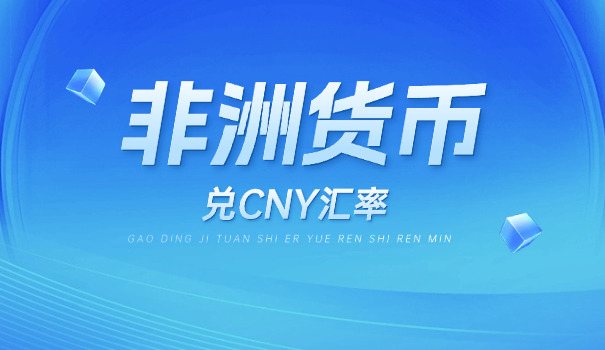 人民币和赞比亚的钱的汇率(人民币与赞比亚币汇率)