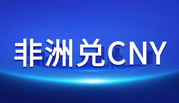 美元换赞比亚钱怎么换(美元换赞比亚币)