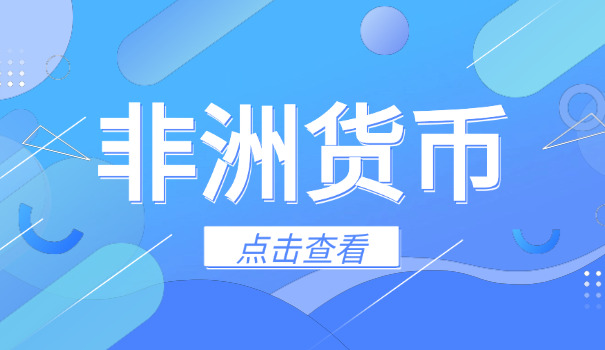 人民币兑换南非兰特的汇率(人民币兑南非兰特汇率)
