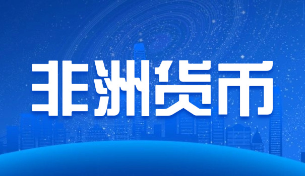 30000宽扎等于多少人民币(30000宽扎换算人民币)