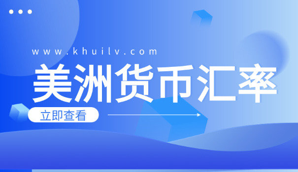 强势玻利瓦尔货币汇率(强势玻利瓦尔)