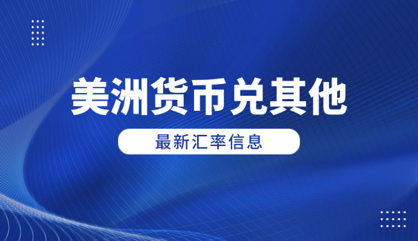 100亿美元是多少人民币呢(100亿人民币)