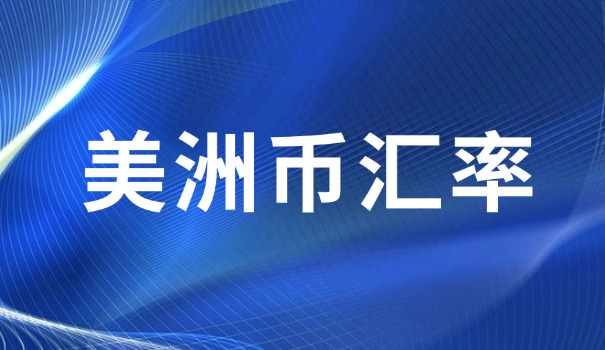 人民币兑美元汇率跌了还是涨了(人民币贬值)