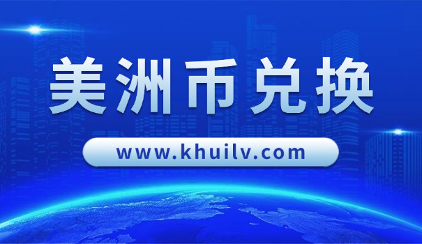 中国银行加元汇率(中行加元汇率)
