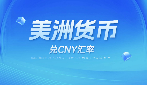 2000人民币汇率多少美元(2000人民币换美元多少)