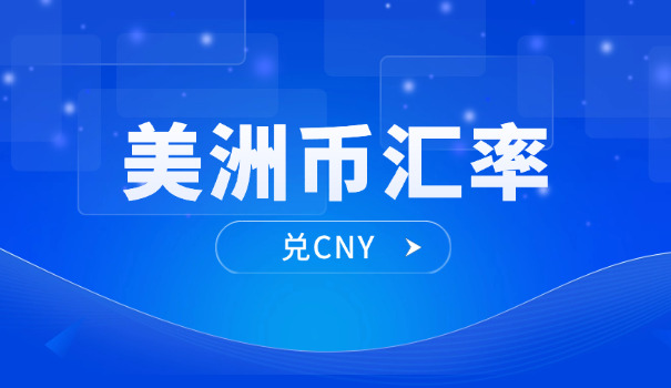 今天美元换算人民币汇率是多少(今日美元换算人民币汇率)