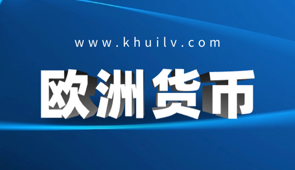 克朗和人民币(克朗换人民币)