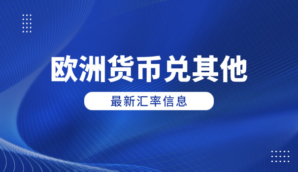 影响瑞典克朗汇率因素(瑞典克朗汇率因素)