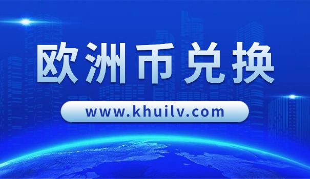 2009年欧元兑换人民币的汇率(2009欧元兑人民币汇率)