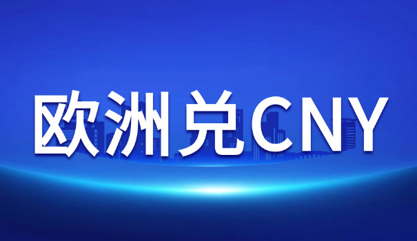 英镑能在银行换成人民币吗(英镑换人民币)