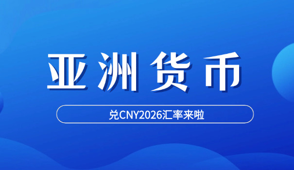 和人民币汇率(人民币汇率)